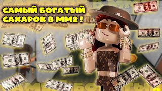 видео: САМЫЙ БОГАТЫЙ САХАРОК В ММ2💸 картинка: САМЫЙ БОГАТЫЙ САХАРОК В ММ2💸