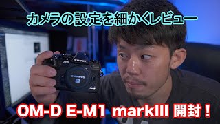 OM-D E-M1 mark III開封して設定するよ #16