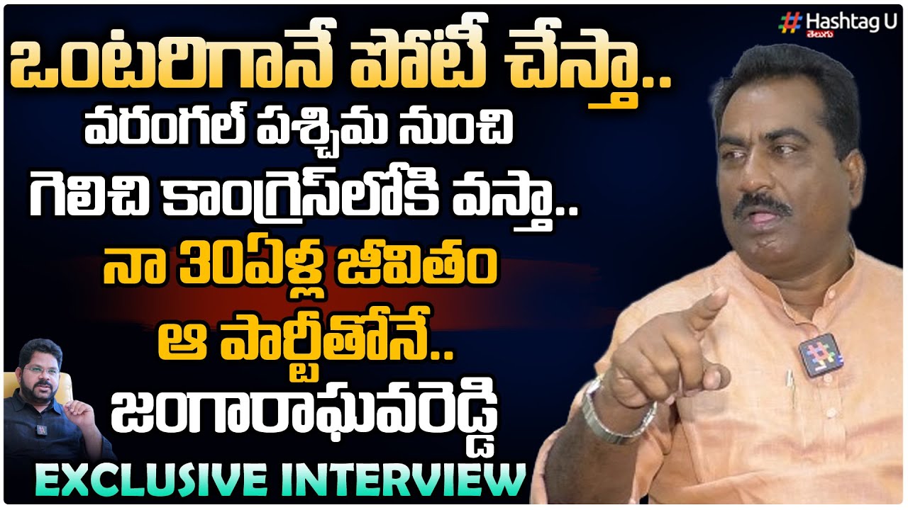 ఒంటరిగానే పోటీ చేస్తా - Janga Raghava Reddy Exclusive Interview ...