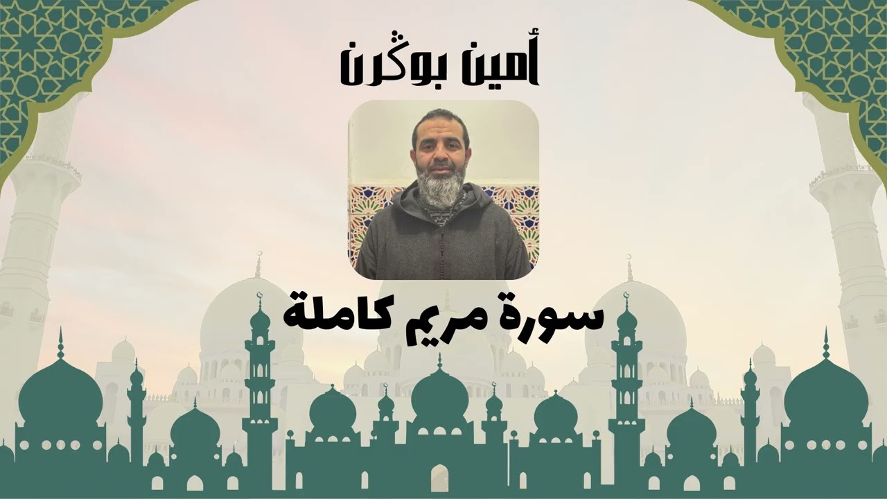 قراءة خاشعة لسورة مريم بصوت القارئ أمين بكرن.