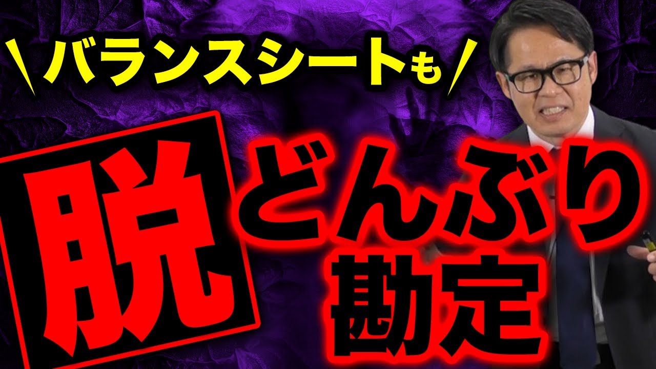 バランスシートも「脱どんぶり勘定」