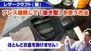 【レザークラフト】お金を掛けずに抜き型でパーツを切り出す方法を解説