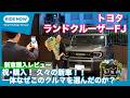 祝・購入！ トヨタ ランドクルーザーFJ VX 新車購入レビュー Part.1 by 島下泰久