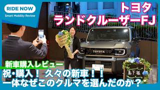 祝・購入！ トヨタ ランドクルーザーFJ VX 新車購入レビュー Part.1 by 島下泰久