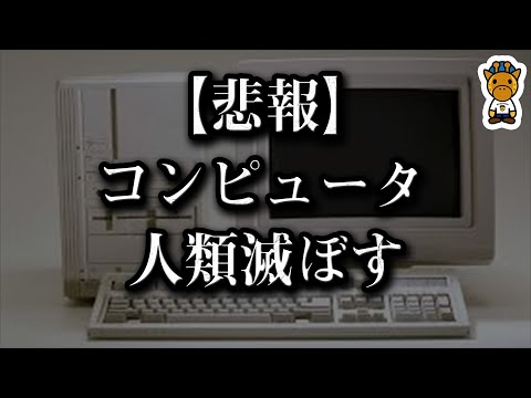 もうコンピュータの時代です。人類はおわりです。