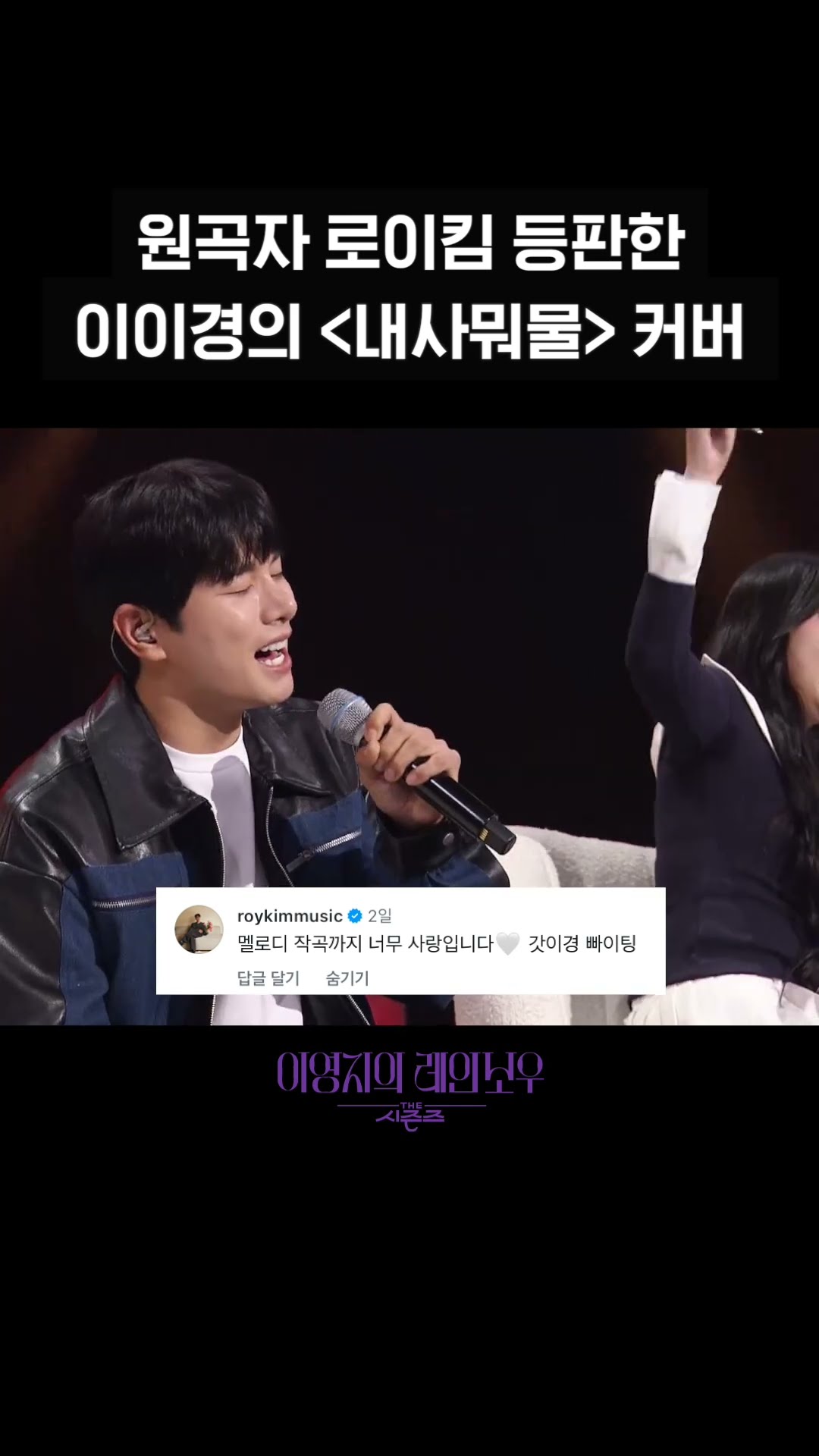 [숏츠] 원곡자 로이킴 등판한 이이경의 ＜내사뭐물＞ 커버  [더 시즌즈-이영지의 레인보우] | KBS 방송