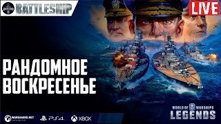 🔴СТРИМ! ВОСКРЕСНЫЙ РАНДОМ WOWS LEGENDS | PS XBOX