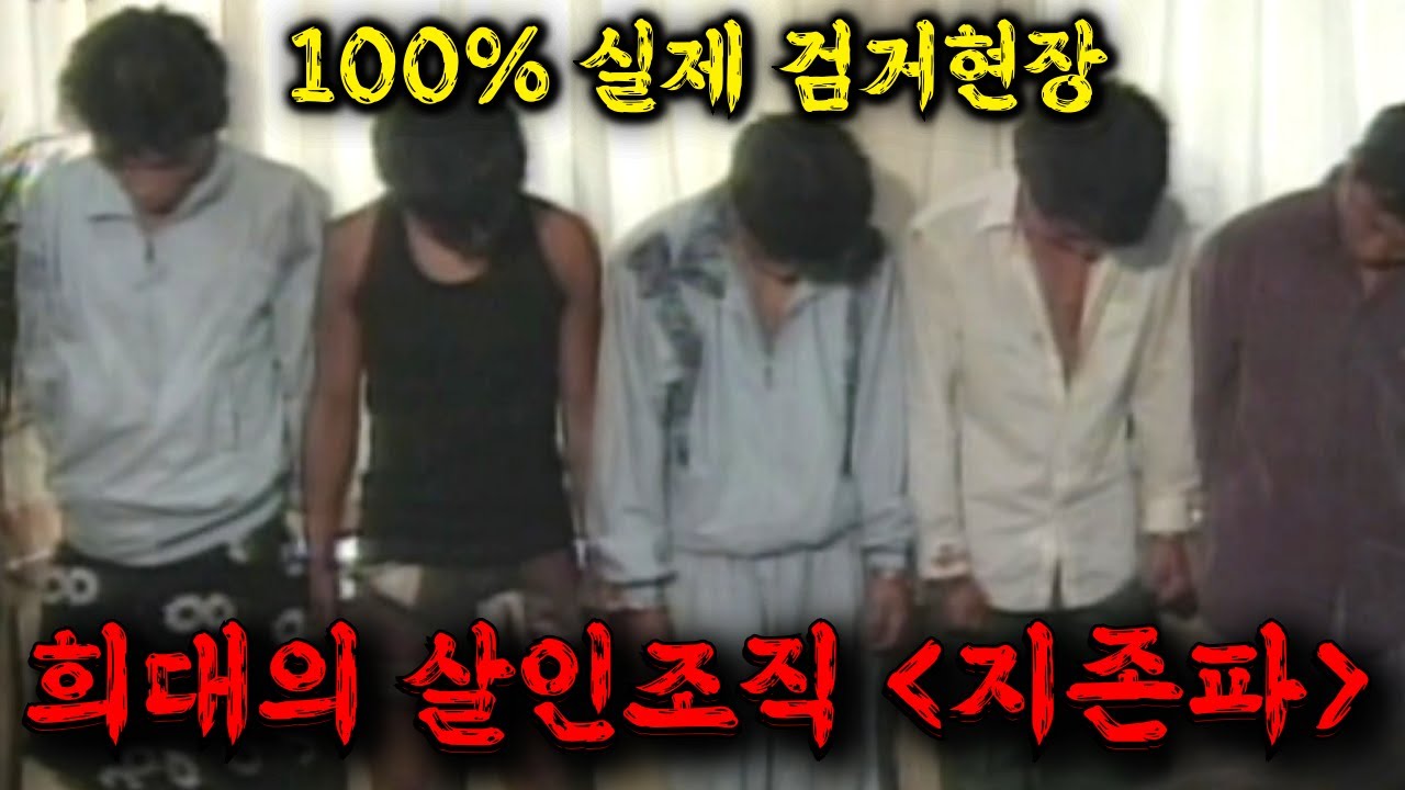 🔥대한민국 한복판에 인간 살인공장을 만들어 전국을 충격에 빠트린 희대의 범죄 살인 조직 