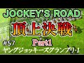 【ジョッキーズロード】#57 「頂上決戦Part1」初代XBOX競馬ゲーム