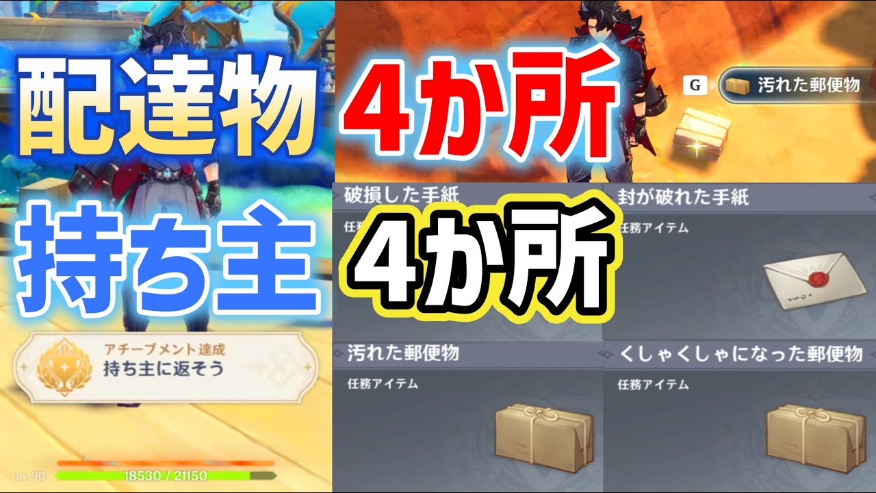配達物「4か所」持ち主「4か所」隠しアチーブメント「持ち主に返そう 