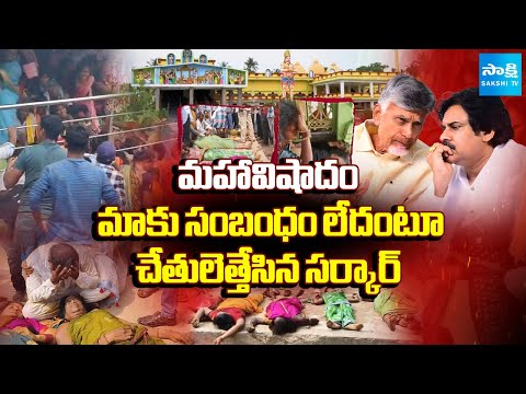మహా విషాదం | Kasibugga Temple STAMPEDE Incident, Chandrababu Govt Negligence | Sakshi TV - SAKSHITV