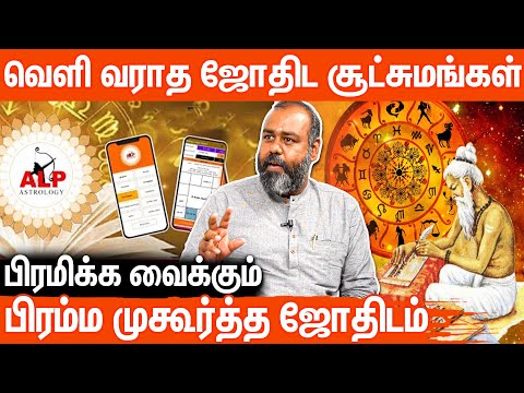 பாரம்பரிய ஜோதிடத்திற்கு சவால் விடும் ஏ எல் பி ஜோதிடம் | Pothuvudai Moorthy ALP Astrologer