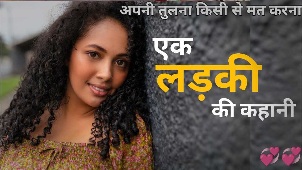 जिंदगी में अपनी तुलना किसी से मत करना | Kaali ladki ki kahani | 