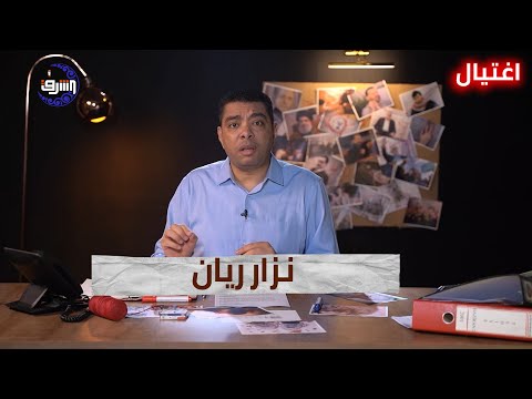 نزار ريان العالم المجاهد الذي واجه الم وت بثبات