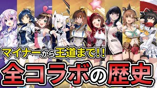 総数20越え!!今までの全ゲーム内コラボを振り返っていく【アズレン】【コラボ】