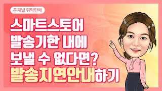 스마트스토어 발송처리 기한을 지킬 수 없다면? 발송지연안내 꼭 하세요!