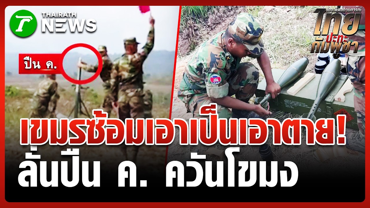 หยุดยิงแค่ในกระดาษ! แฉเขมรขน 'ปืน ค.' ประชิดชายแดนไทย | 11 มี.ค. 69 | ข่าวเที่ยงไทยรัฐ