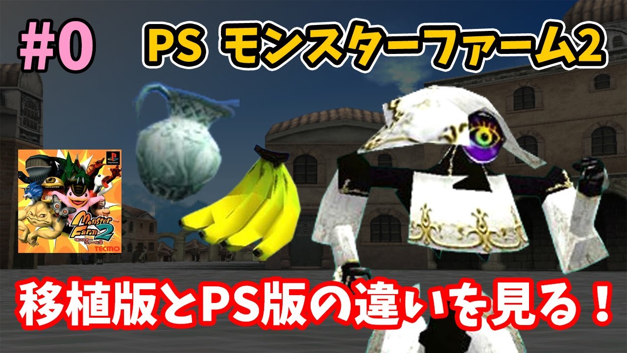 Monster Farm 2 PS Version] #0 ~ Before you start the PS version