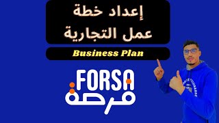 كيفية إعداد خطة عمل التجارية Business Plan برنامج فرصة- Forsa Academy