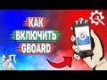 Как включить Gboard?