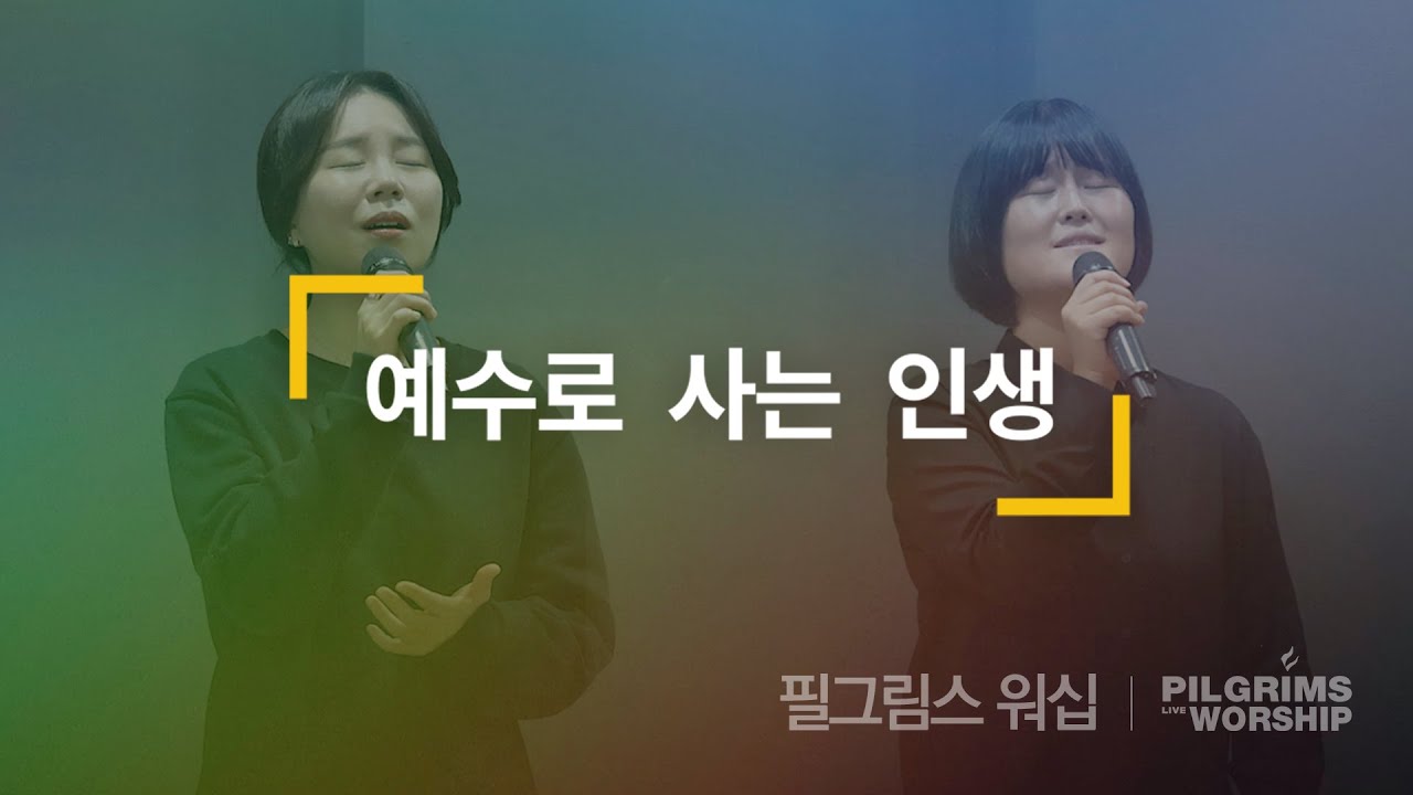 예수로 사는 인생 (마커스워십) | 필그림스 워십 Pilgrims Worship