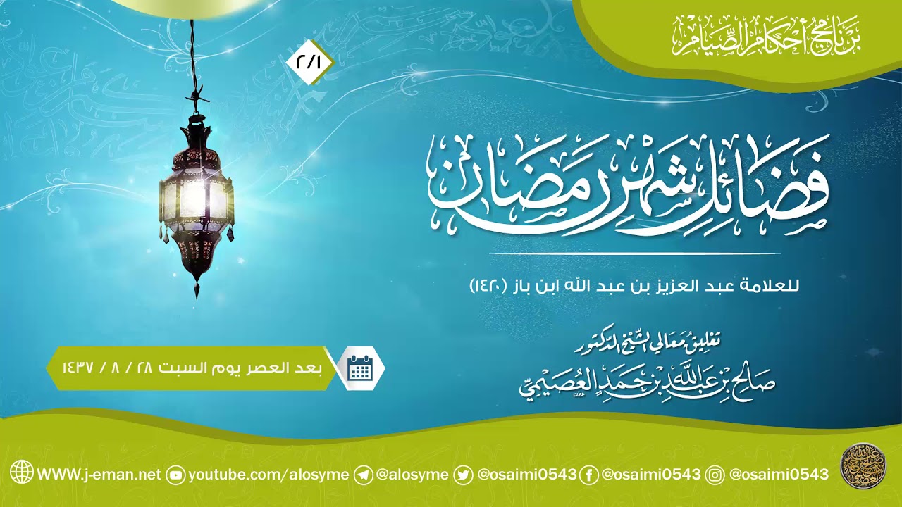 فضائل شهر رمضان للعلامة ابن باز (٢) | شرح الشيخ صالح العصيمي