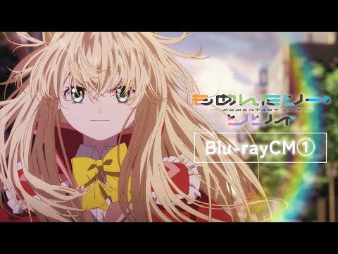 TVアニメ「もめんたりー・リリィ」Blu-ray告知CM15秒