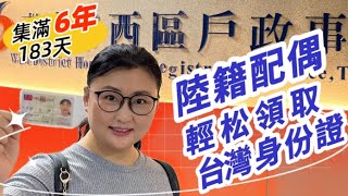 中國籍配偶輕鬆取得台灣身份證｜沒有刁難沒有延遲很順利