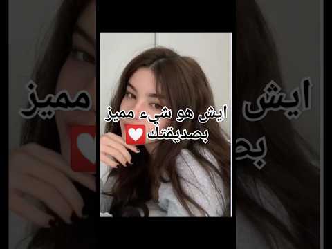 شو شئ مميز بصديقتك