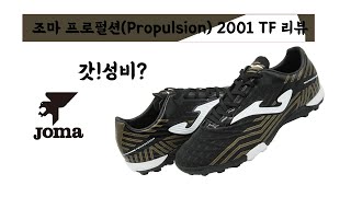 조마 프로펄션(Propulsion) 2001 TF 리뷰- 가성비 축구화 맞나?