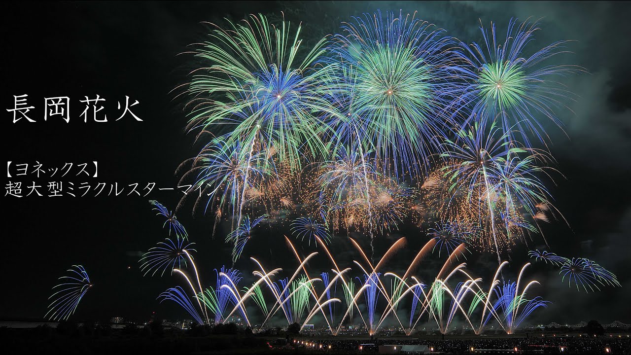2025 長岡花火 超大型ミラクルスターマイン（ヨネックス） #fireworks