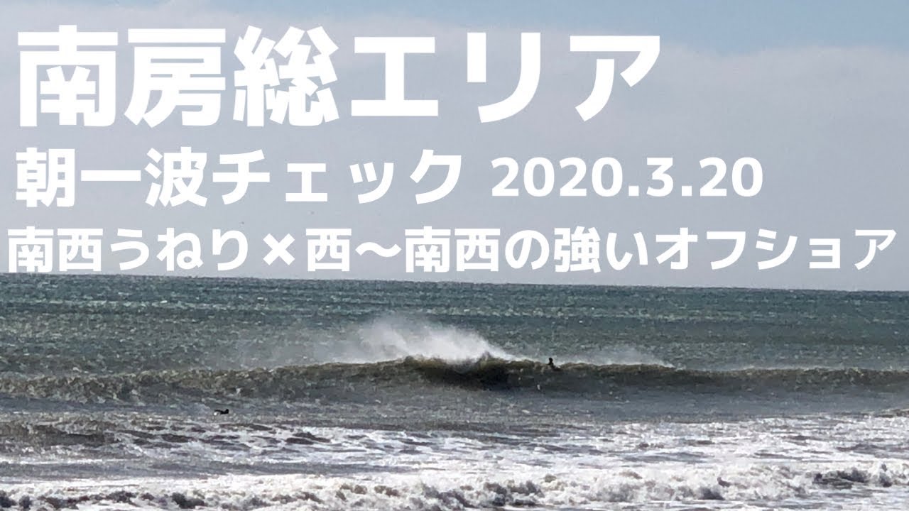 3 朝の波チェック 南房総 西 南西の強いオフショア 千倉のレフトの波がいい感じにブレイク Youtube