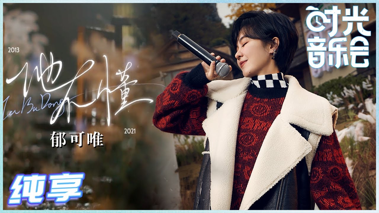 【岁乐纯享】#郁可唯《#他不懂》好听哭!娓娓道来的遗憾与哀愁 与琴键交融 让这首歌有了不一样的感觉《#时光音乐会》Time Concert EP6丨MangoTV adlı videoyu YouTube'da izle 【岁乐纯享】#郁可唯《#他不懂》好听哭!娓娓道来的遗憾与哀愁 与琴键交融 让这首歌有了不一样的感觉《#时光音乐会》Time Concert EP6丨MangoTV adlı videoyu YouTube'da izle