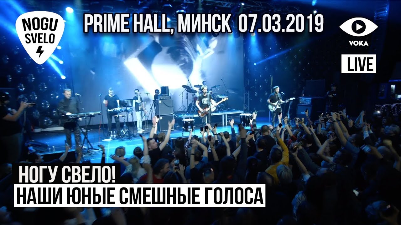 Наши юные смешные голоса ногу свело аккорды. Prime Hall Минск. Ногу свело наши юные смешные. Ногу свело наши смешные голоса. Наши юные смешные голоса.