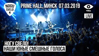 Ногу Свело! - Наши Юные Смешные Голоса  (Live) Prime Hall, Минск, 7 Марта 2019