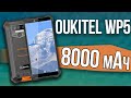 ОБЗОР СМАРТФОНА OUKITEL WP5 на русском - Снова огромный кирпич с большой батареей на 8000 мАч