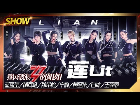 【姐姐们的舞台】宁静团《莲（Lit)》击中你的心《乘风破浪的姐姐》Sisters Who Make Waves【湖南卫视官方HD】