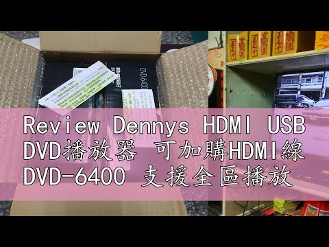 Review Dennys HDMI USB DVD播放器 可加購HDMI線 DVD-6400 支援全區播放