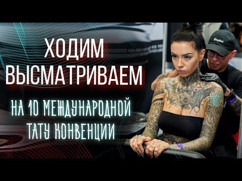 видео: ЗНАЧЕНИЕ ТАТУИРОВОК. 10 международная тату конвенция. Баски о тату