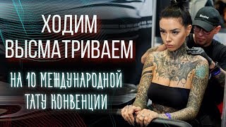 ЗНАЧЕНИЕ ТАТУИРОВОК. 10 международная тату конвенция. Баски о тату