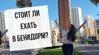 СТОИТ ЛИ ЕХАТЬ В БЕНИДОРМ? Открыть семейное кафе в Испании