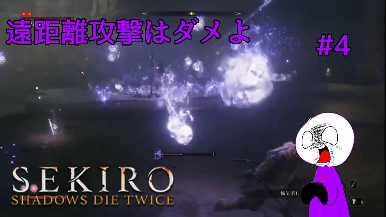 【SEKIRO】遠距離攻撃に為す術なくやられる俺#4 - YouTube