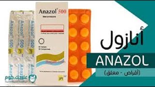 دواء أنازول 500 مجم الاستخدام والتحذيرات
