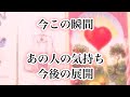 今この瞬間のあの人の気持ちと今後の展開【恋愛💖タロット】