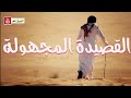 قصيدة المجهول