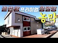 농막이 아니고 가정집같네요!! GS건설 30년경력 아파트 사업으로 축적노하우를 응집한 찜질방이 포함된 3000만원대 양질의 이동주택입니다.