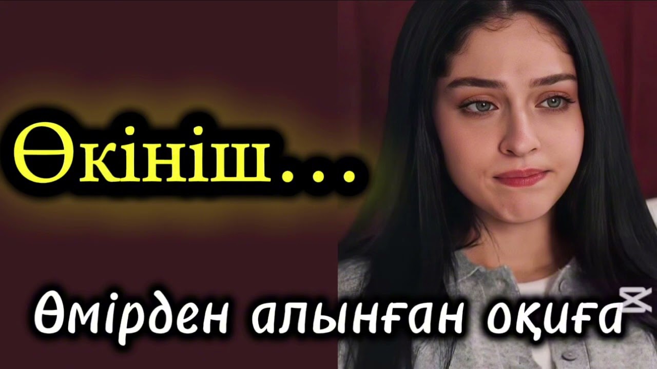 Өкініш. Өзгеге ой салатын оқиға болған оқиға шынайы оқиға әсеплі әңгіме