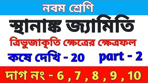 স্থানাঙ্ক জ্যামিতি | class 9 math chapter 20 in Bengali | kose dekhi 20 | part 2 | WBBSE