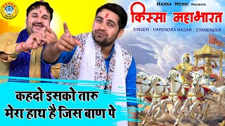 किस्सा~ महाभारत Gau Haran | गऊ हरण ~ कहदो इसको तारु मेरा हाथ है जिस बाण पे - Harendra , Gyanender