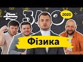 ЗНО-2020 з Мамахохотала. Фізика. Ігор та Олексій Реви і Вова Кравчук